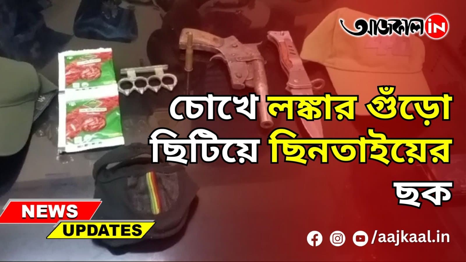 চোখে লঙ্কার গুঁড়ো ছিটিয়ে ছিনতাইয়ের ছক