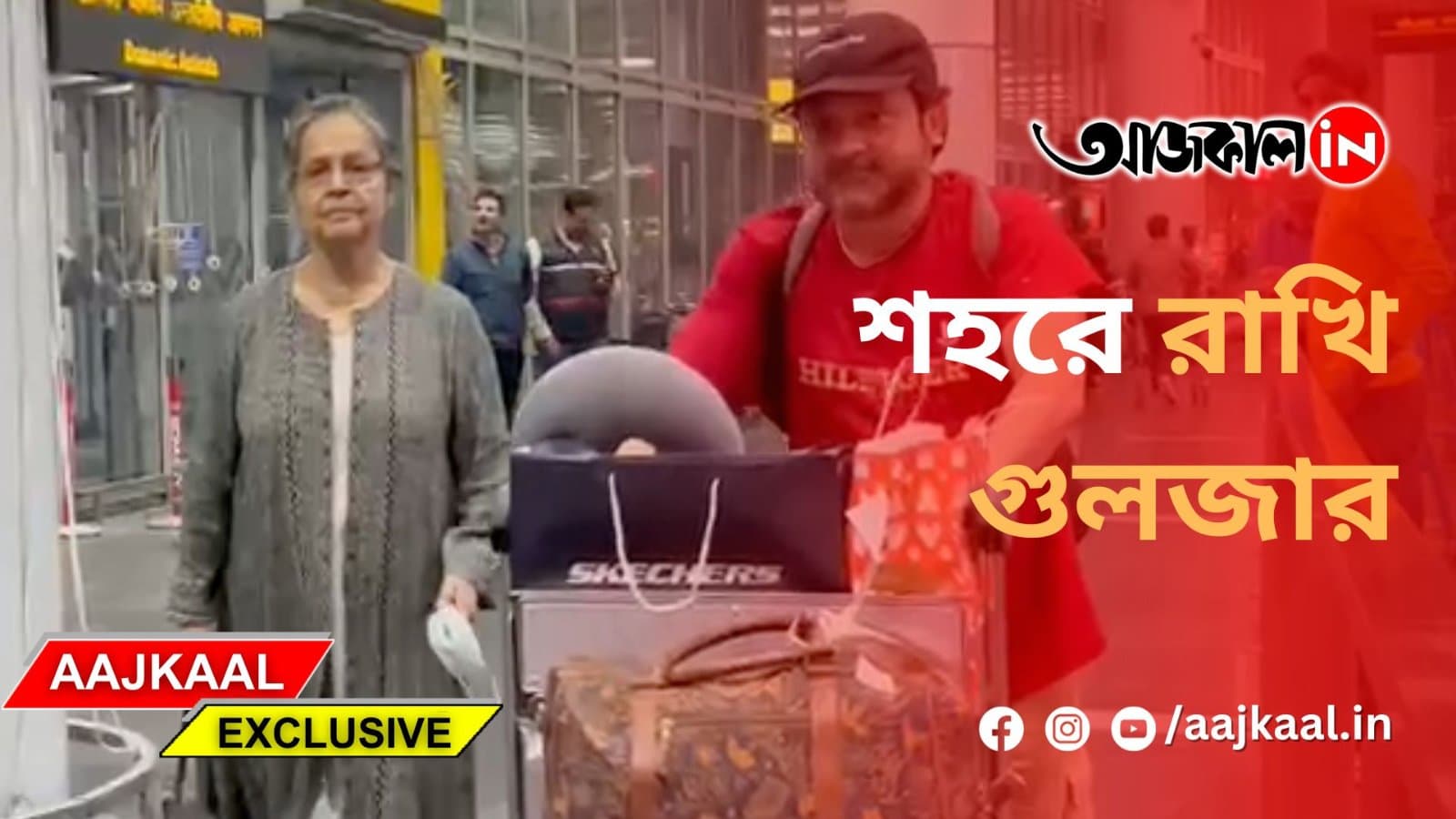  শহরে রাখি গুলজার