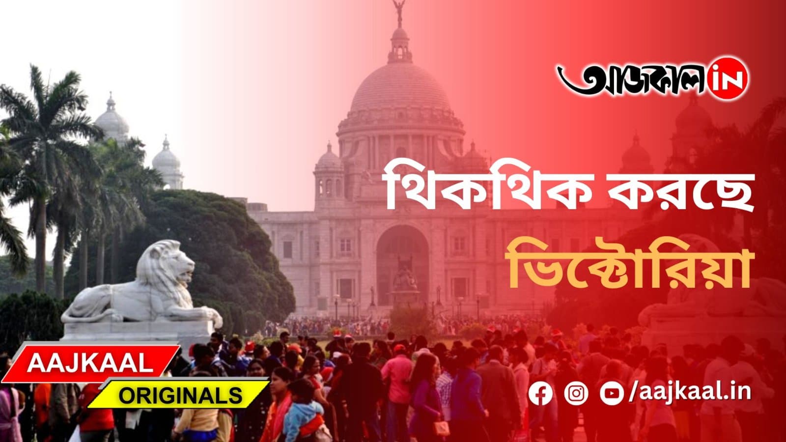 থিকথিক করছে ভিক্টোরিয়া