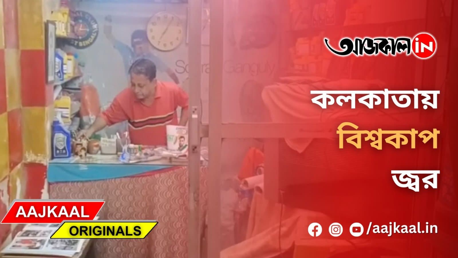 কলকাতায় বিশ্বকাপ জ্বর