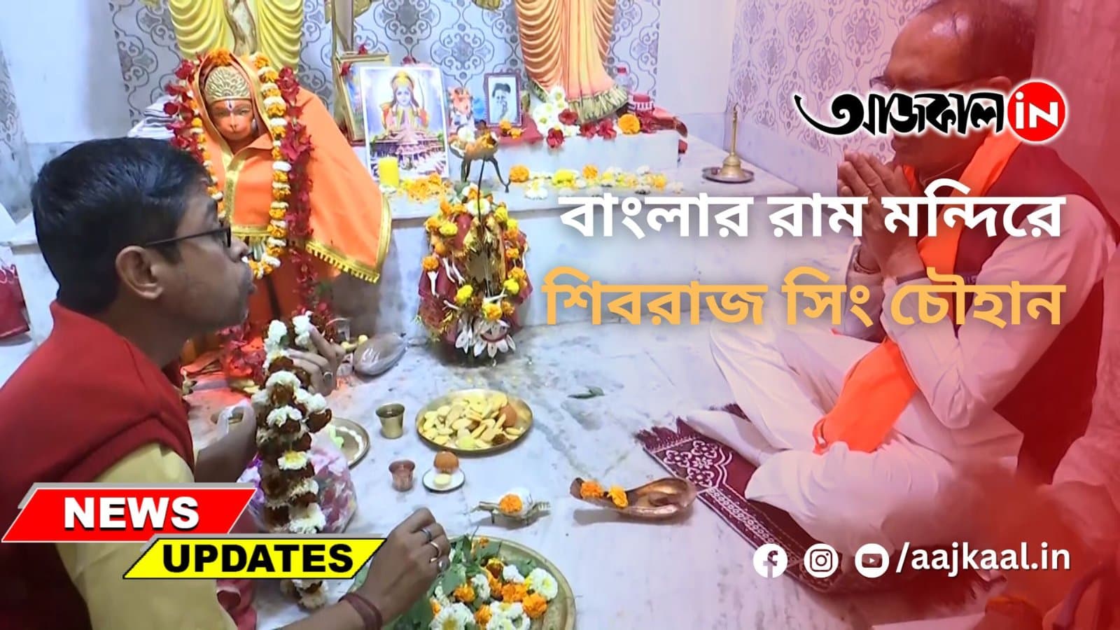 বাংলার রাম মন্দিরে শিবরাজ সিং চৌহান