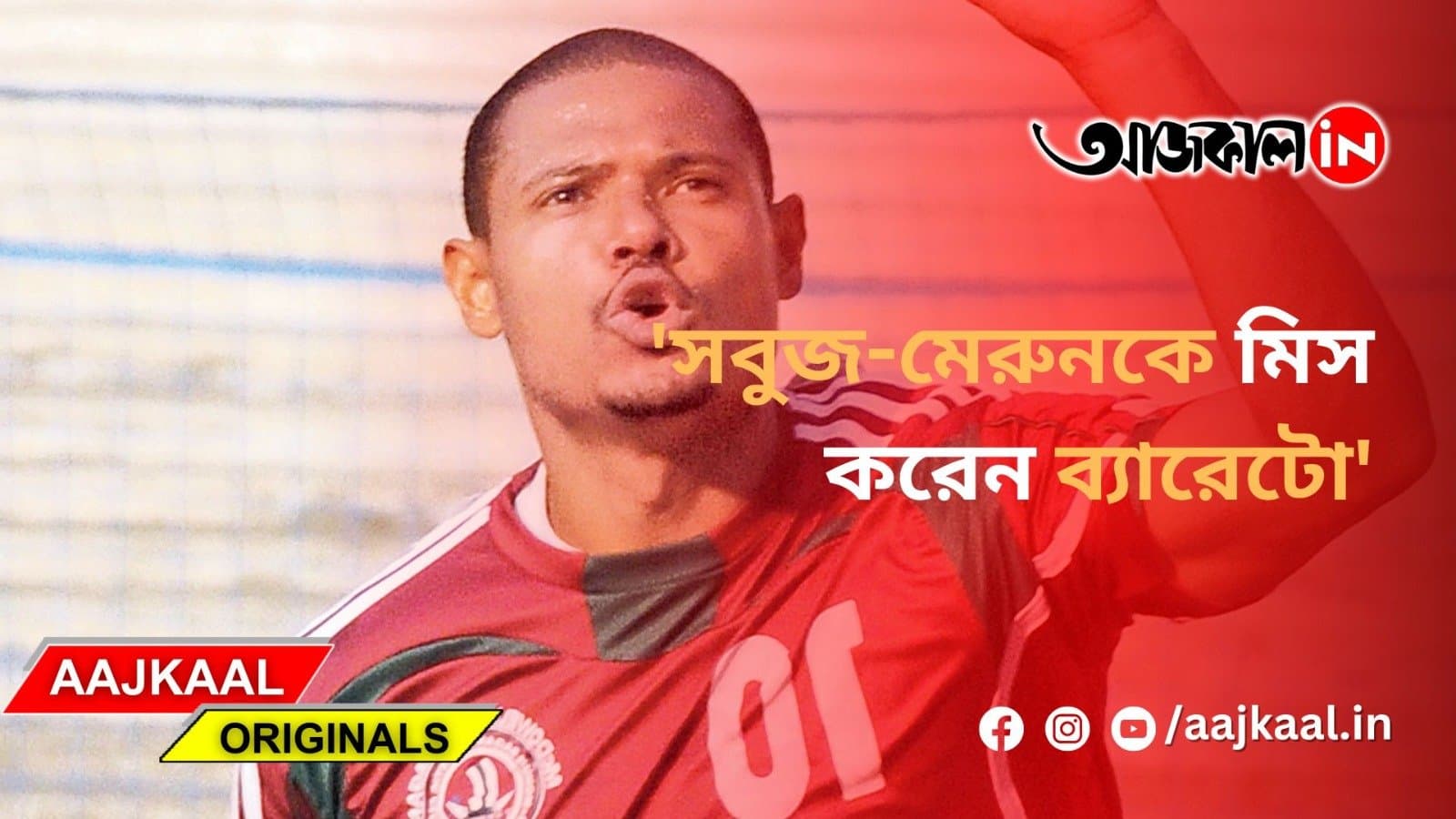 সবুজ-মেরুনকে মিস করেন ব্যারেটো'