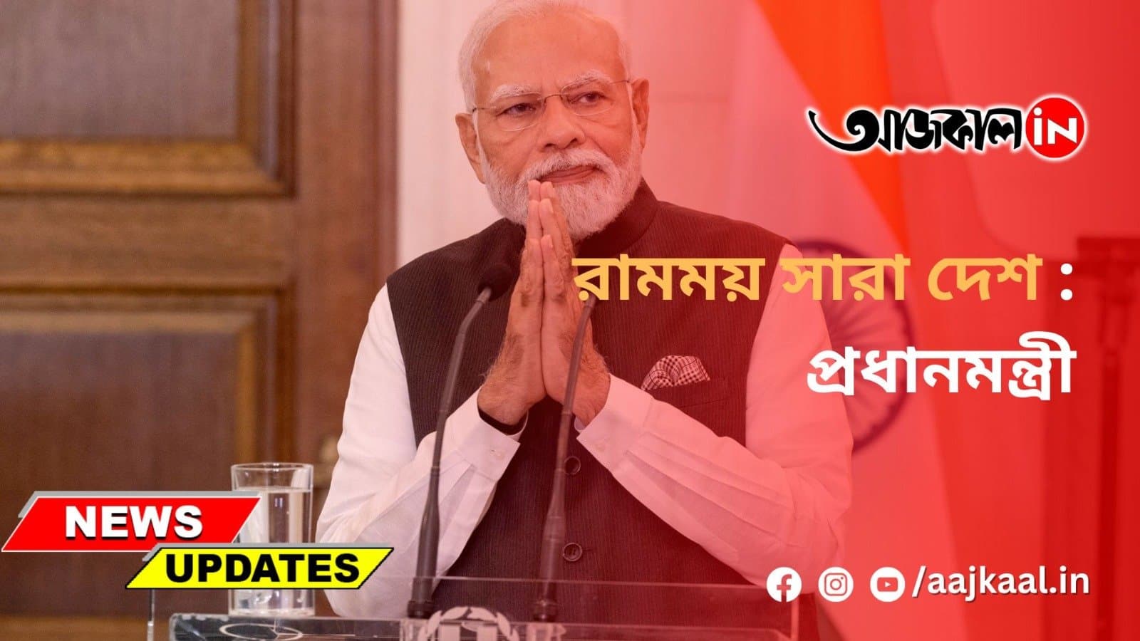রামময় সারা দেশ: প্রধানমন্ত্রী