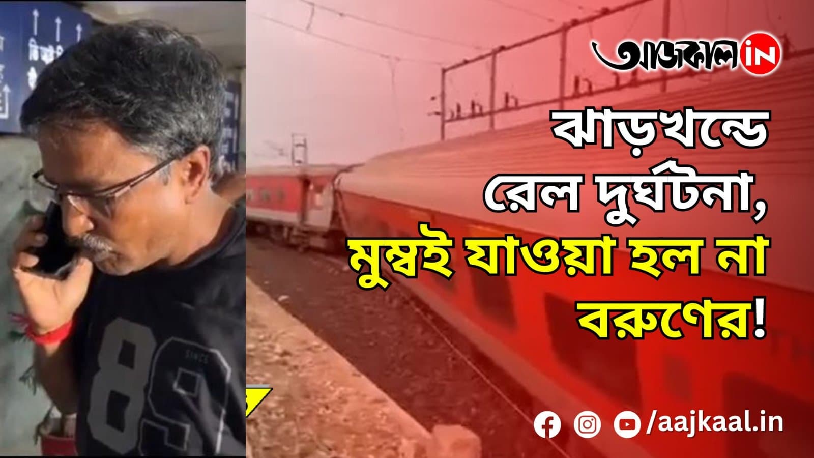 HOWRAH MUMBAI MAIL DERAILED 