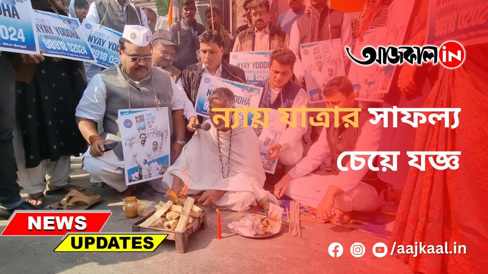 ন্যায় যাত্রার সাফল্য চেয়ে যজ্ঞ