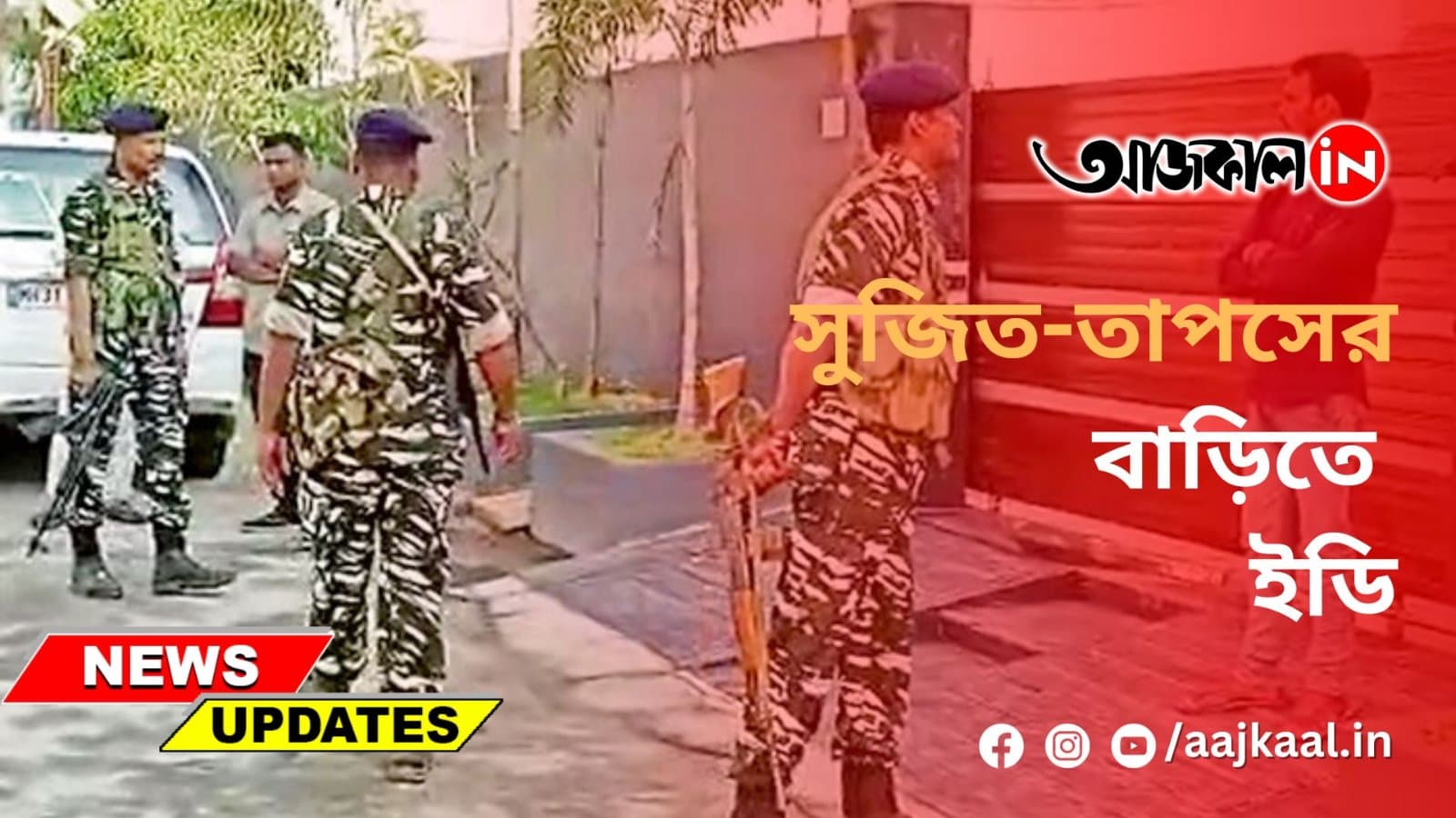 সুজিত-তাপসের বাড়িতে ইডি