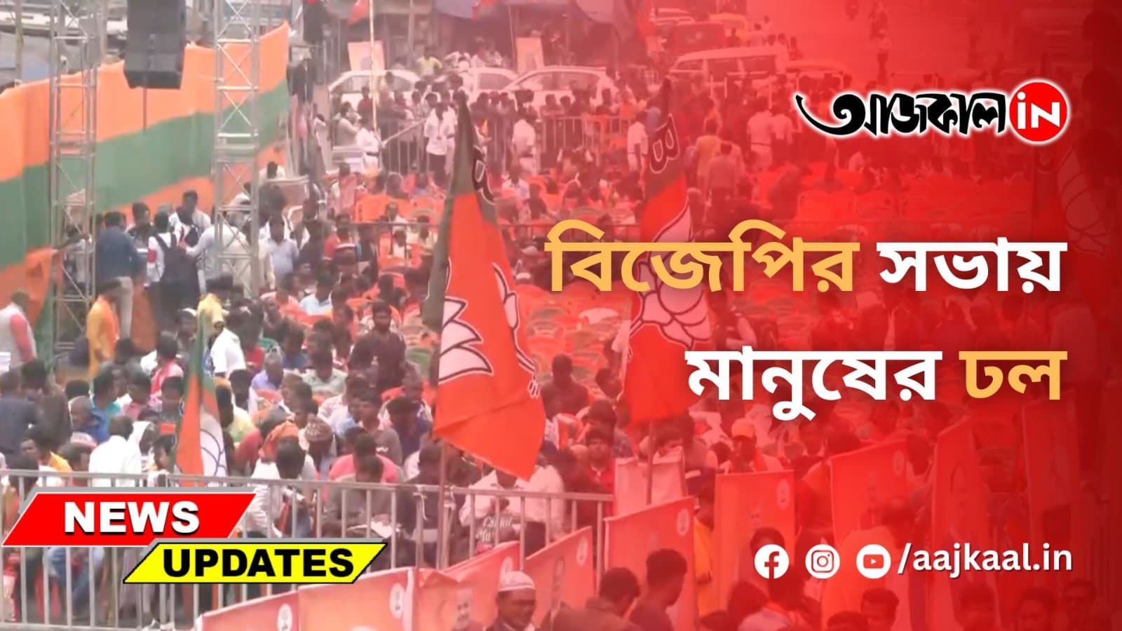 বিজেপির সভায় মানুষের ঢল