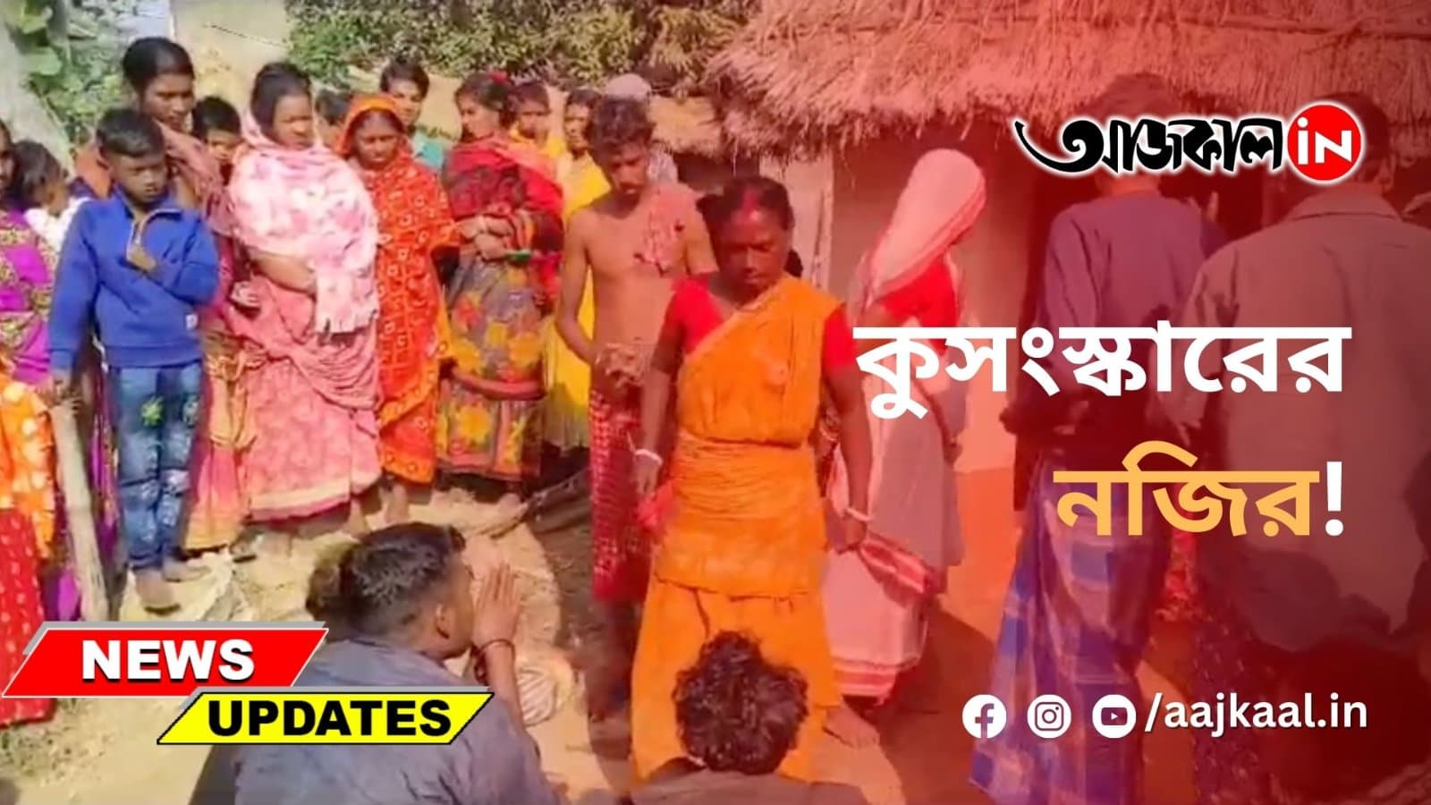 কুসংস্কারের নজির!