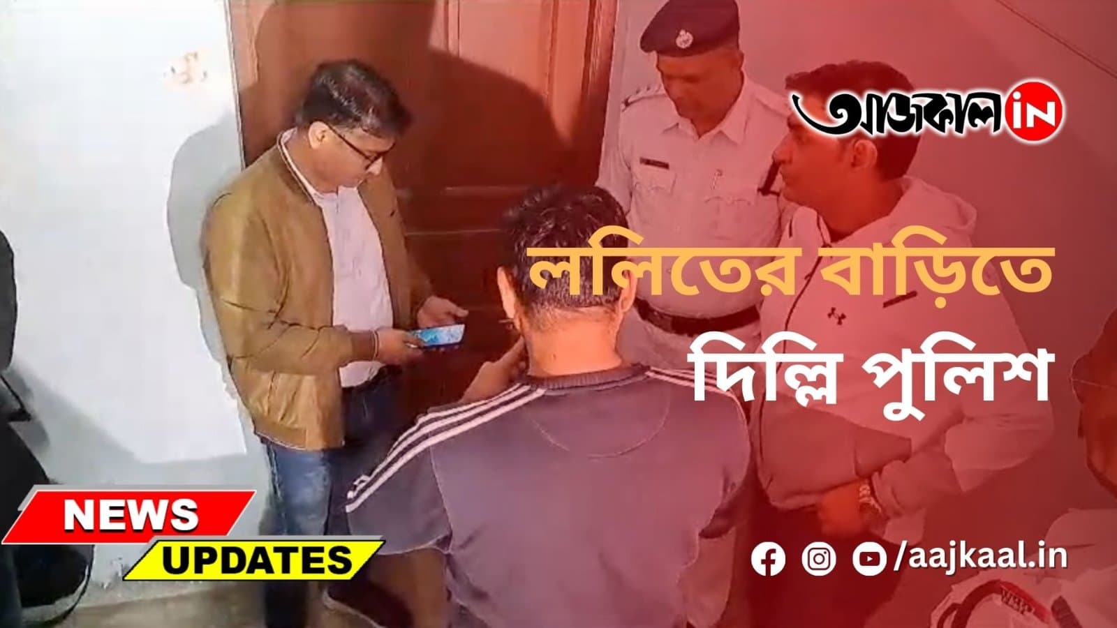 ললিতের বাড়িতে দিল্লি পুলিশ