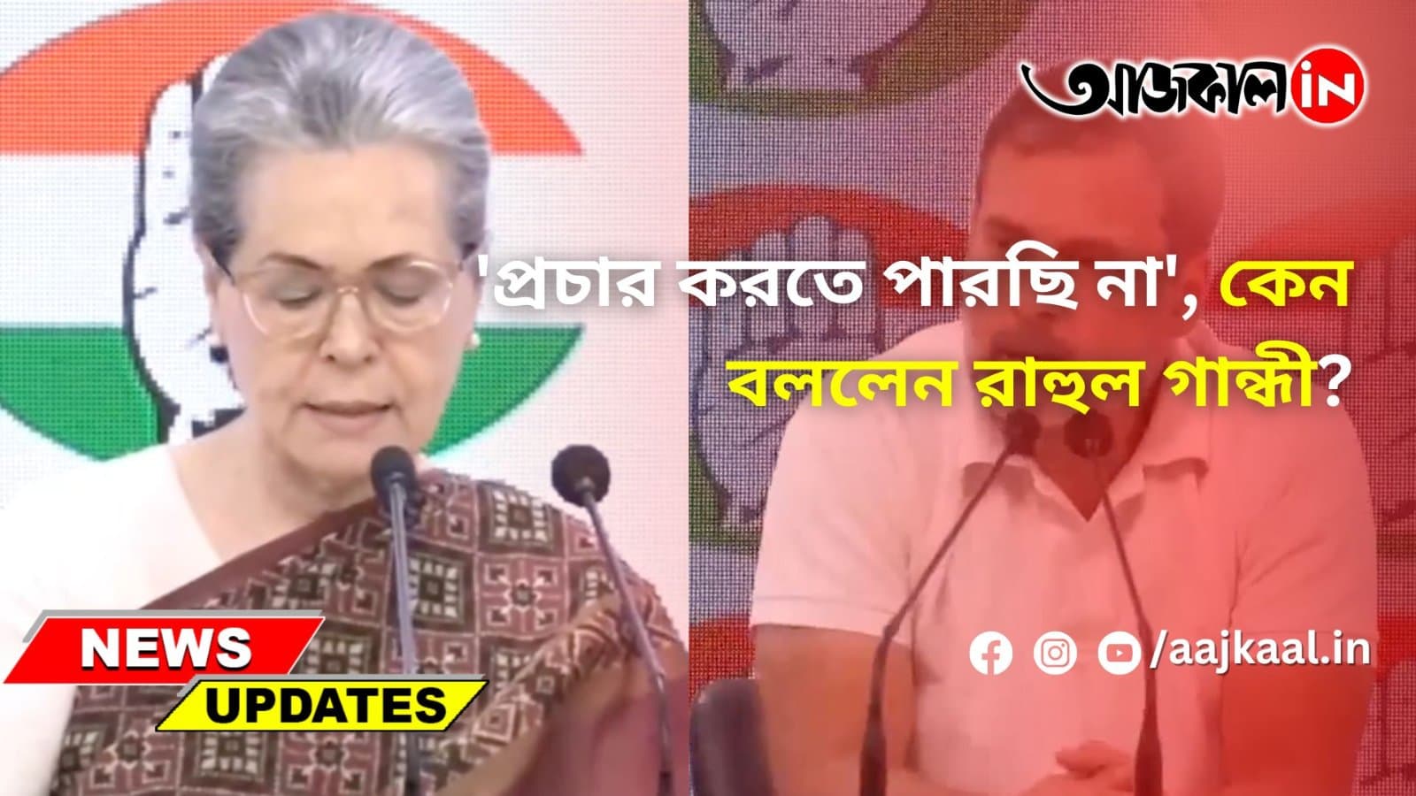 'প্রচার করতে পারছি না', কেন বললেন রাহুল গান্ধী?