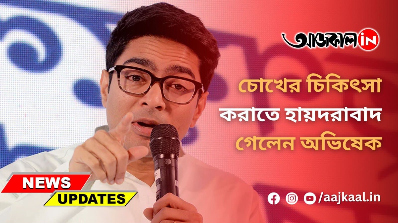 চোখের চিকিৎসা করাতে হায়দরাবাদ গেলেন অভিষেক