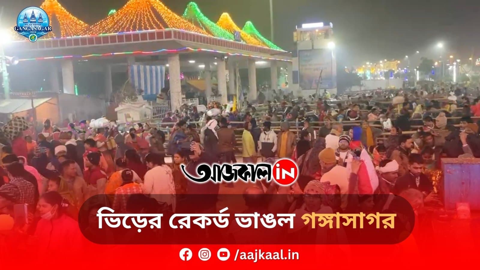 ভিড়ের রেকর্ড ভাঙল গঙ্গাসাগর