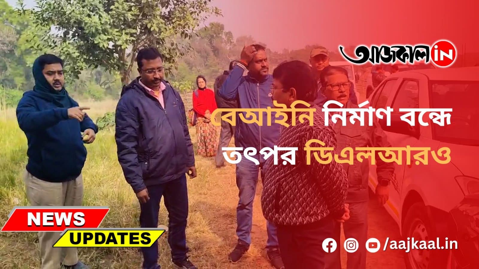  বেআইনি নির্মাণ বন্ধে তৎপর ডিএলআরও