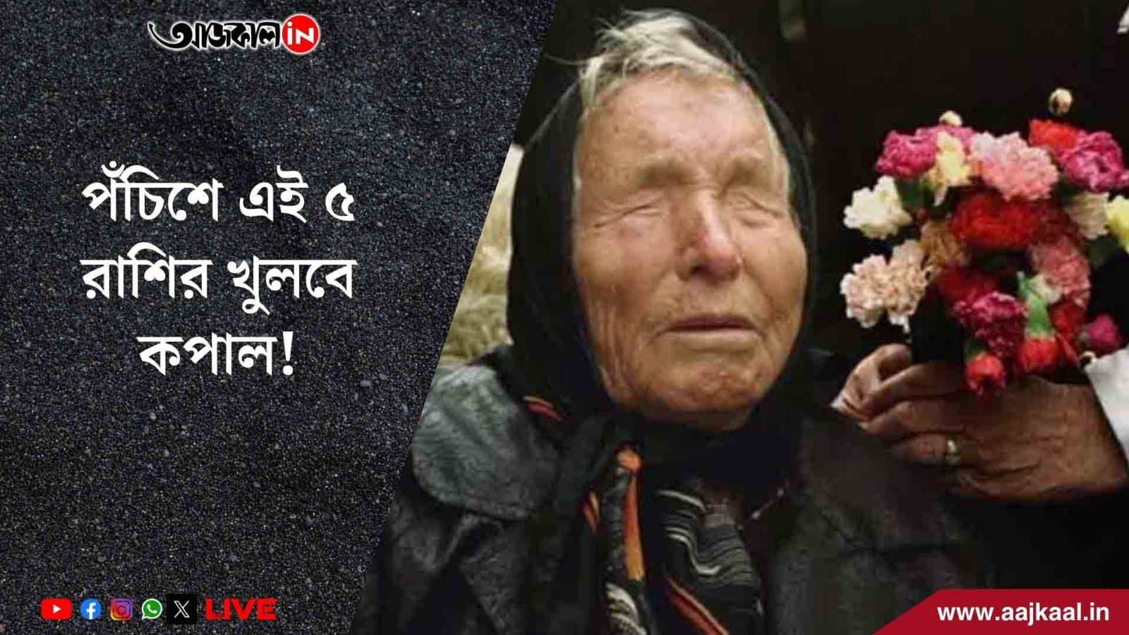 নতুন বছরে টাকার গদিতে বসবে এই ৫ রাশির জাতক-জাতিকারা! বাবা ভাঙ্গার ভবিষ্যদ্বাণীতে ভাগ্য খুলছে কাদের?