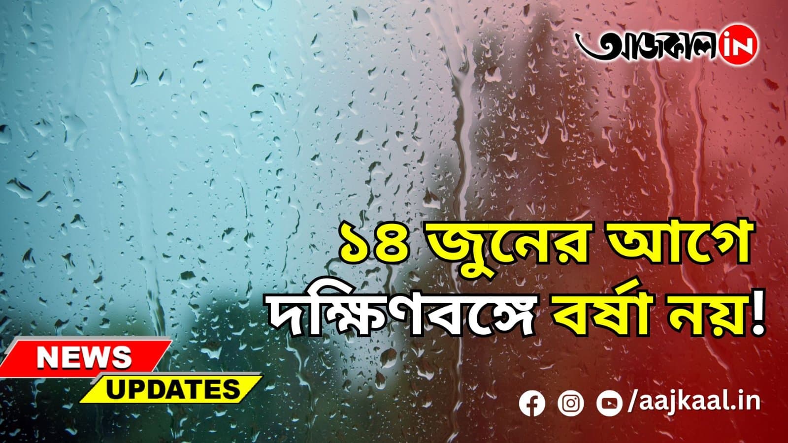 ১৪ জুনের আগে দক্ষিণবঙ্গে বর্ষা নয়!