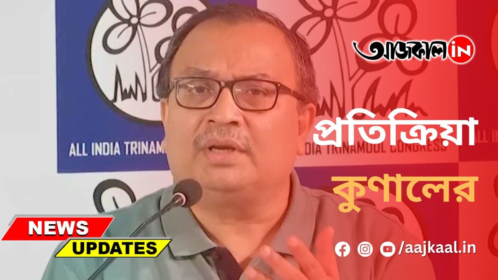 প্রতিক্রিয়া কুণালের