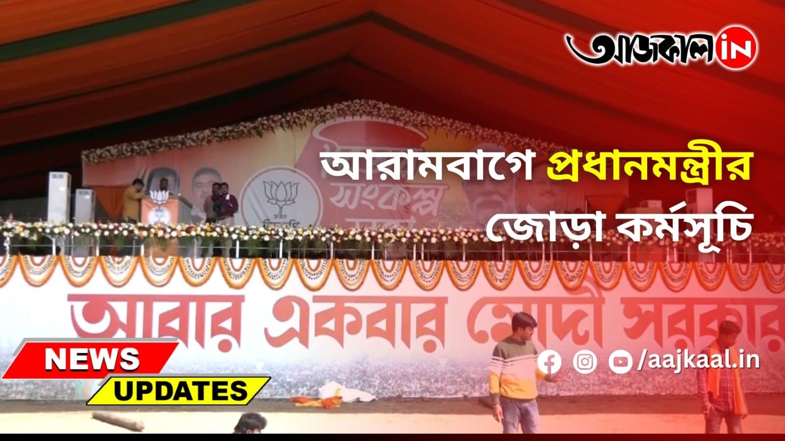 আরামবাগে প্রধানমন্ত্রীর জোড়া কর্মসূচি