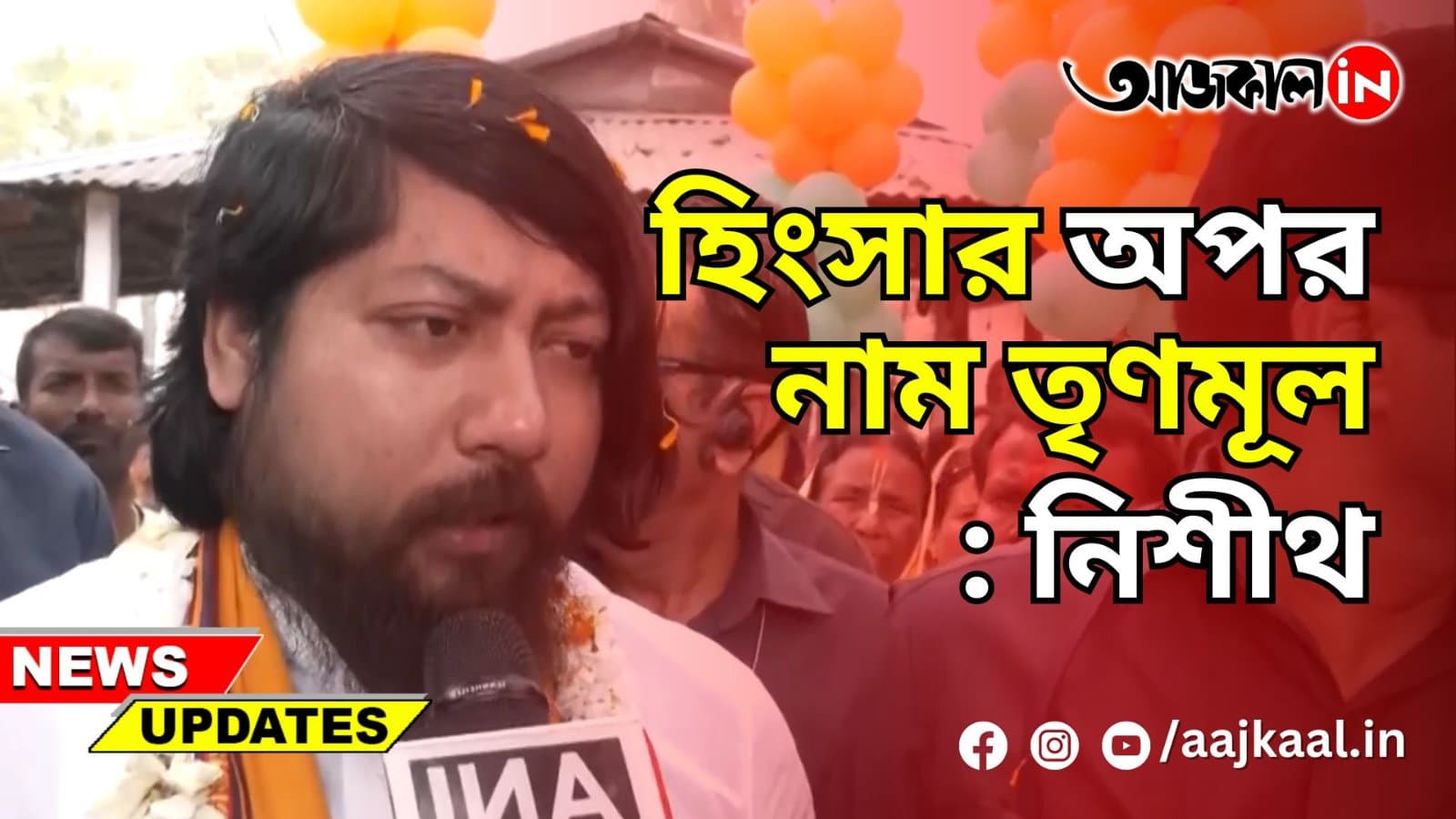 হিংসার অপর নাম তৃণমূল: নিশীথ