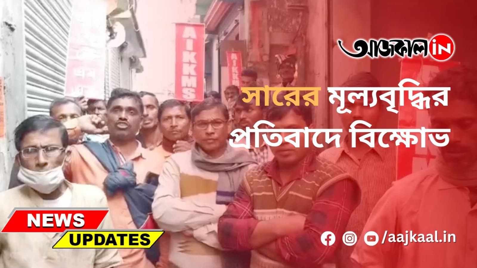 সারের মূল্যবৃদ্ধির প্রতিবাদে বিক্ষোভ