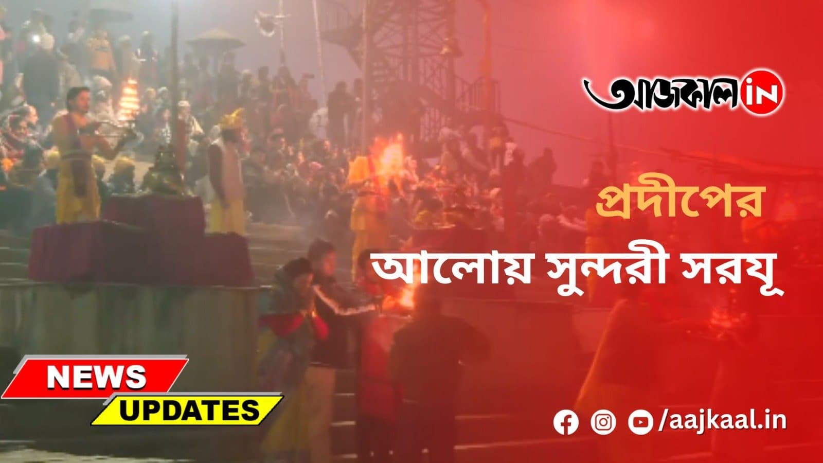 প্রদীপের আলোয় সুন্দরী সরযূ