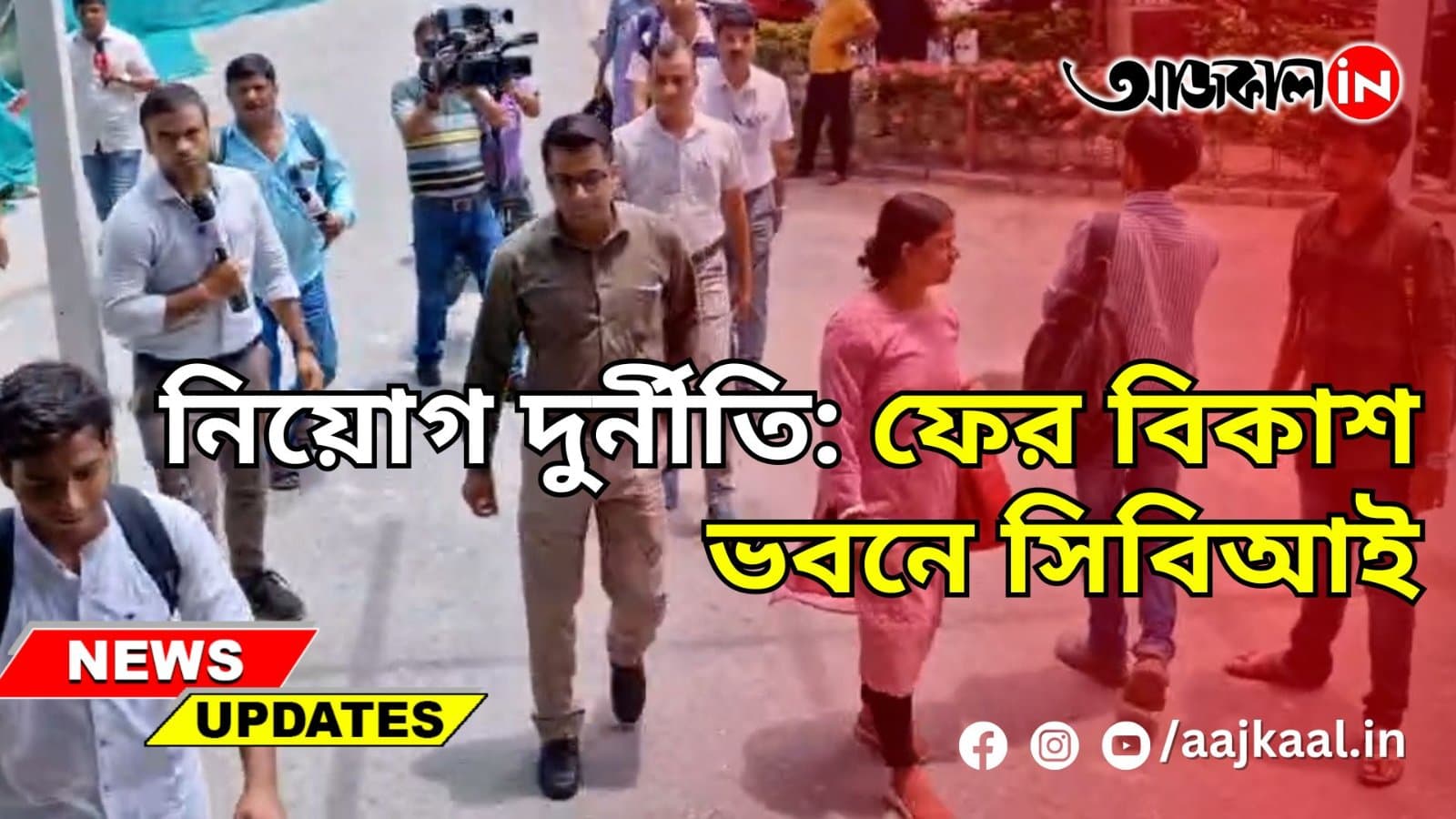 নিয়োগ দুর্নীতি: ফের বিকাশ ভবনে সিবিআই