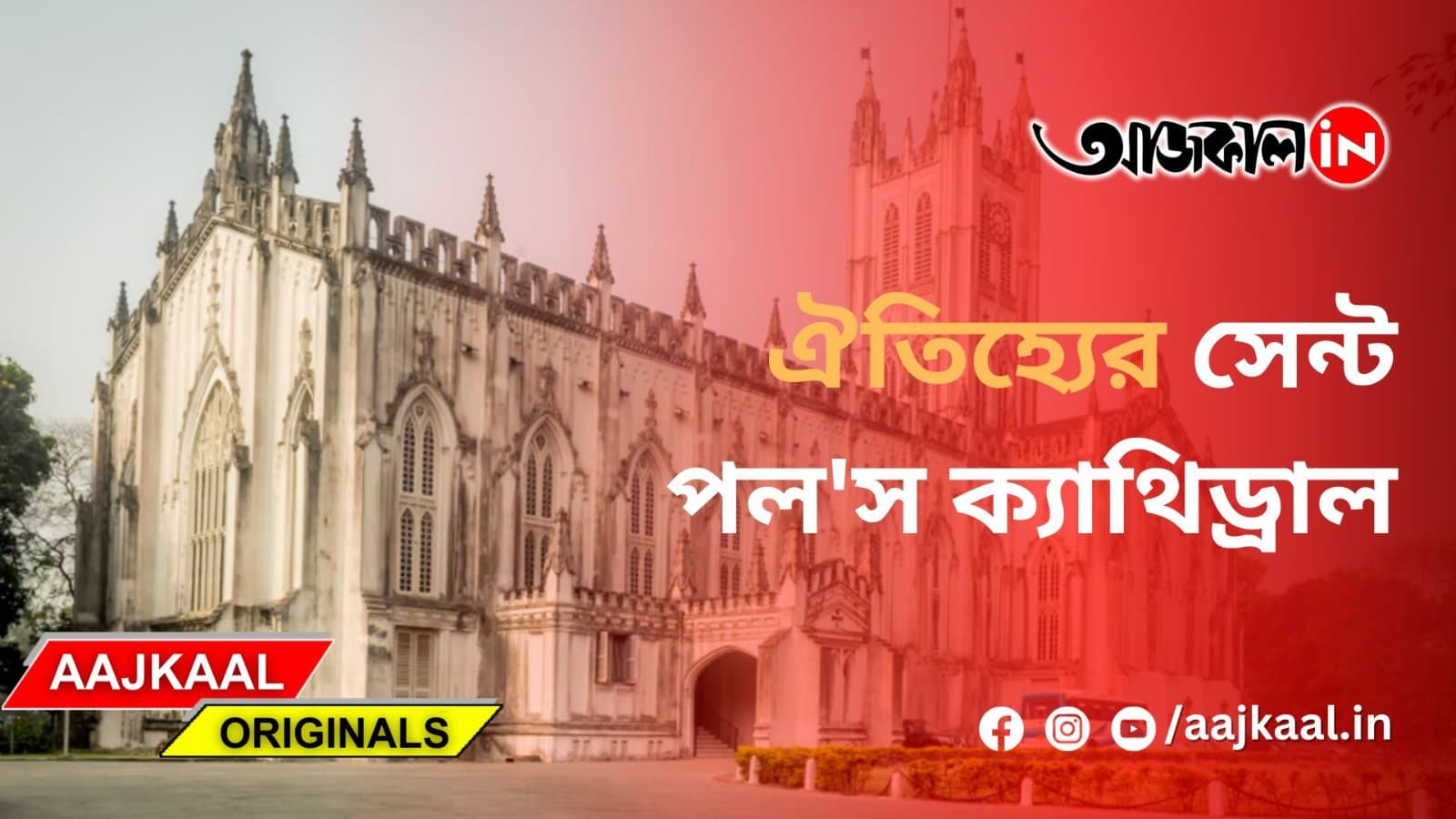 ঐতিহ্যের সেন্ট পল'স ক্যাথিড্রাল