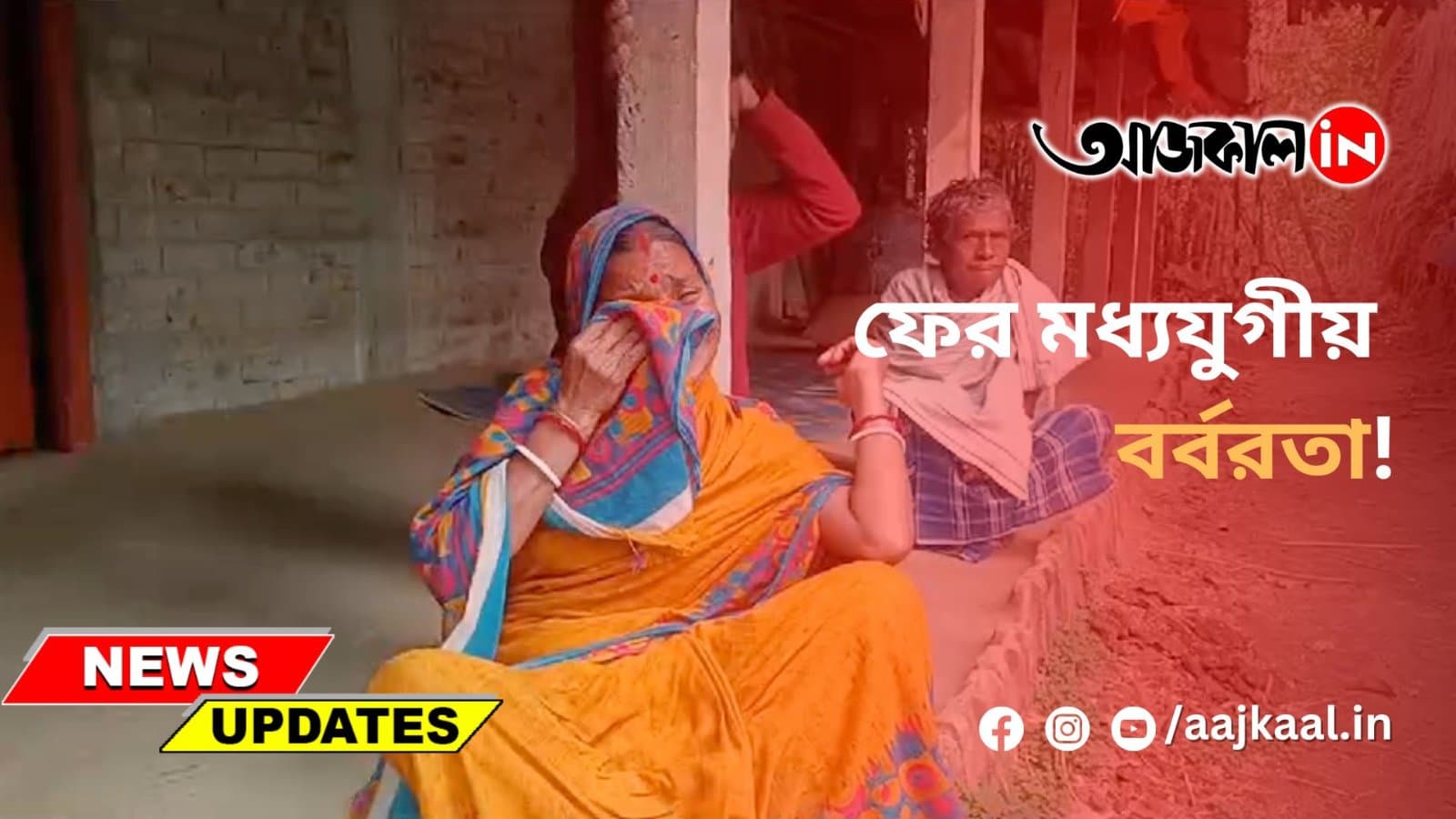  ফের মধ্যযুগীয় বর্বরতা!