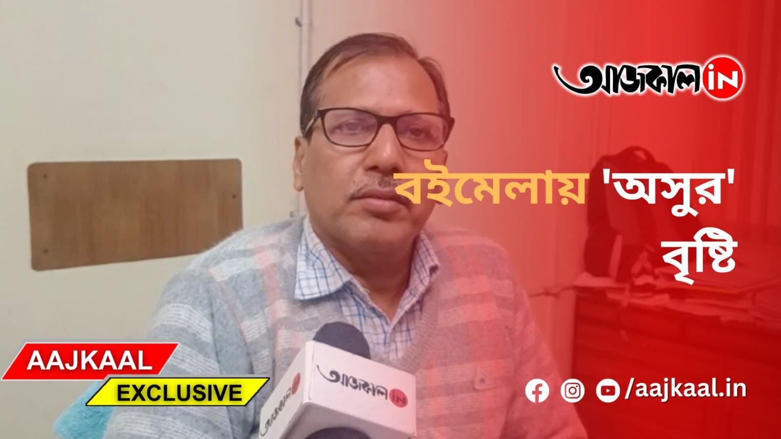  বইমেলায় 'অসুর' বৃষ্টি