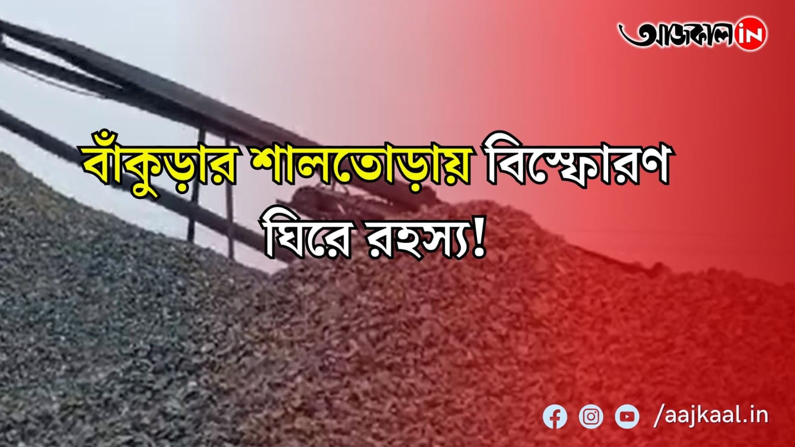 বাঁকুড়ার শালতোড়ায় বিস্ফোরণ ঘিরে রহস্য! ভয়াবহ বিস্ফোরণে বাইক চালকের মৃত্যু, কী থেকে বিস্ফোরণ? উত্তর পেতে তদন্তে পুলিশ