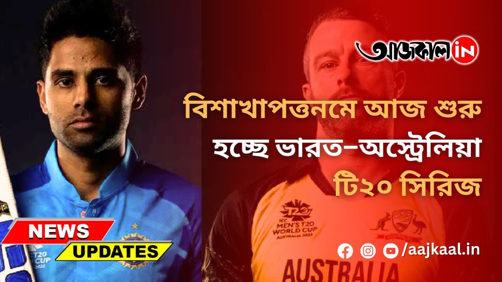 বিশাখাপত্তনমে আজ শুরু হচ্ছে ভারত–অস্ট্রেলিয়া টি২০ সিরিজ