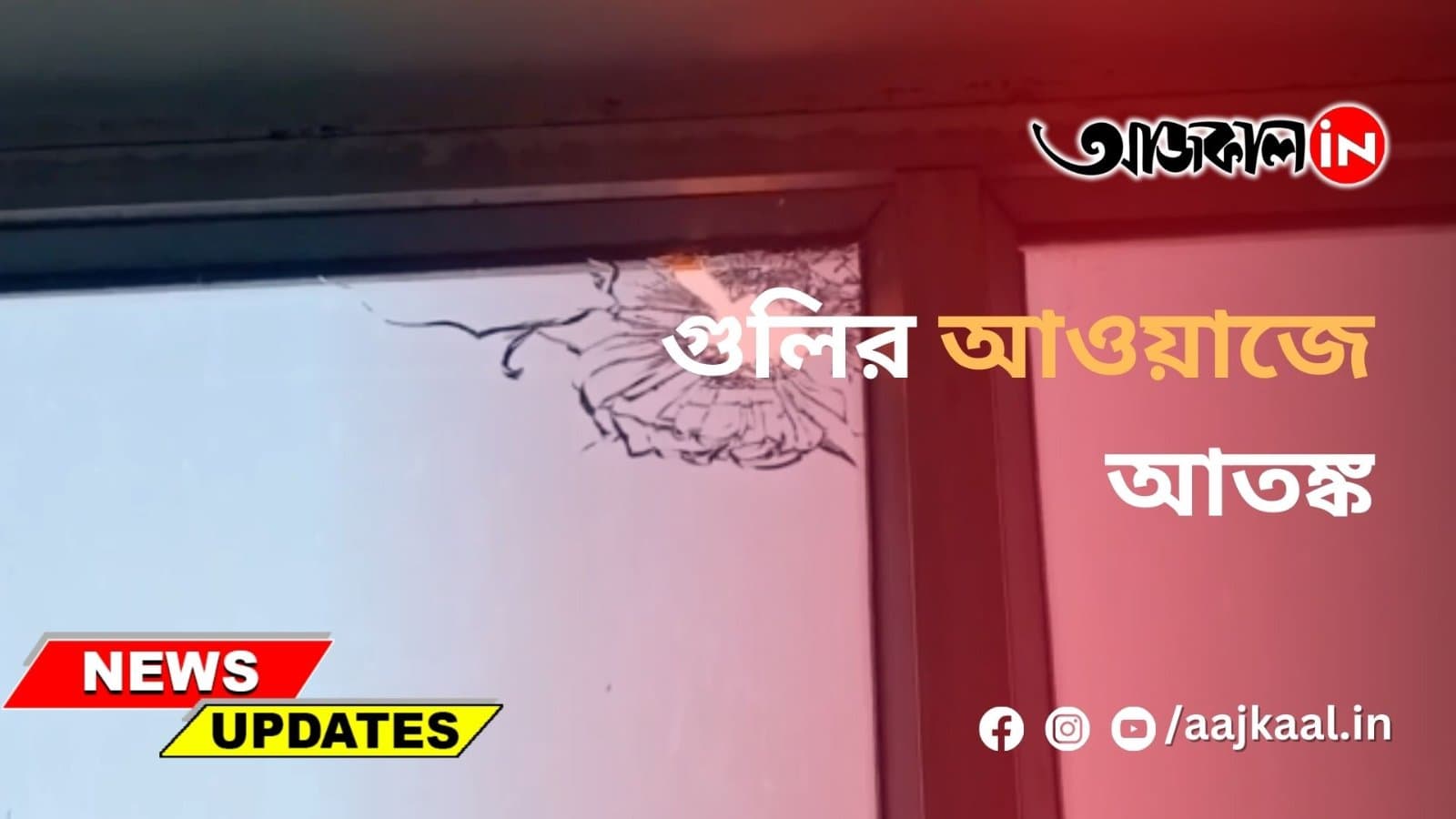 গুলির আওয়াজে আতঙ্ক