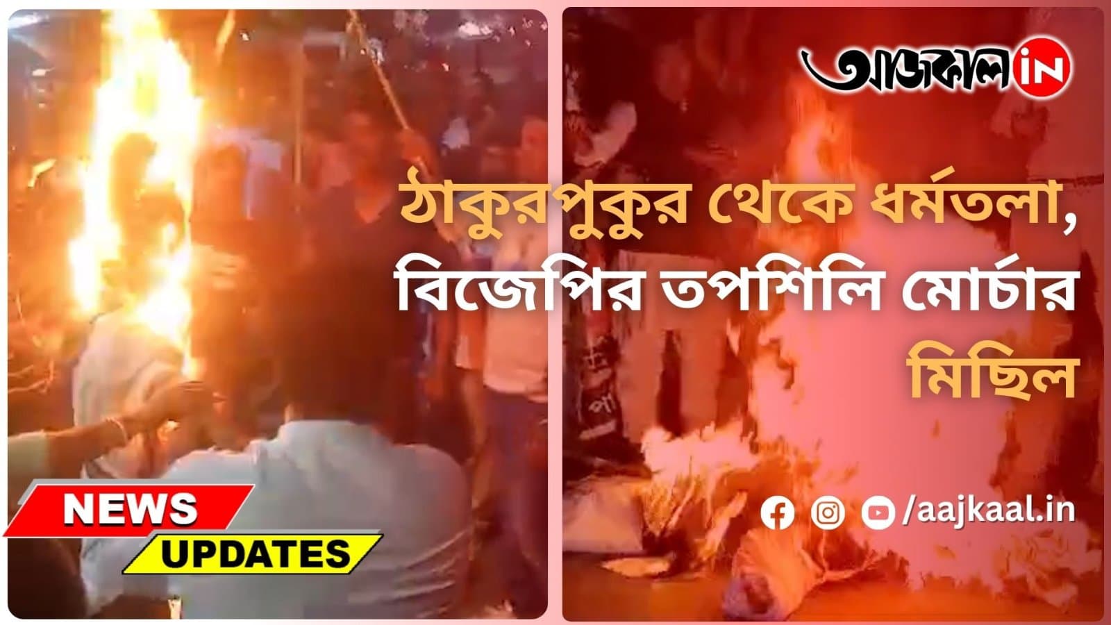 ঠাকুরপুকুর থেকে ধর্মতলা, বিজেপির তপশিলি মোর্চার মিছিল