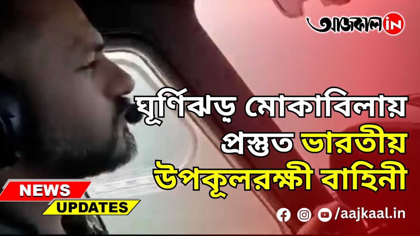 ঘূর্ণিঝড়় মোকাবিলায় প্রস্তুত ভারতীয় উপকূলরক্ষী বাহিনী