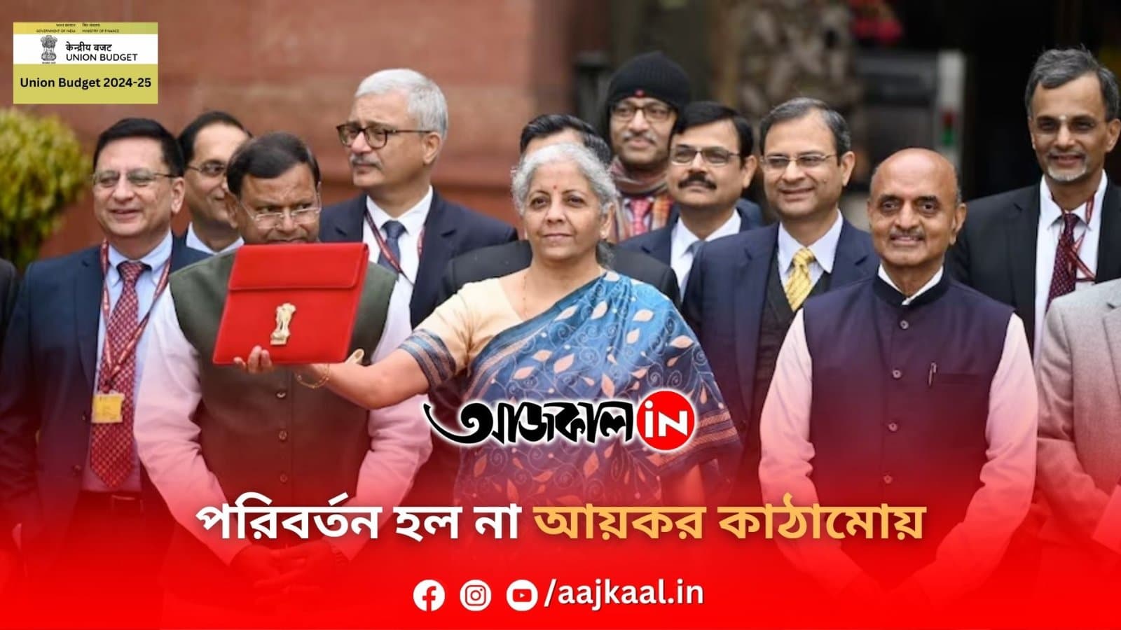 পরিবর্তন হল না আয়কর কাঠামোয়