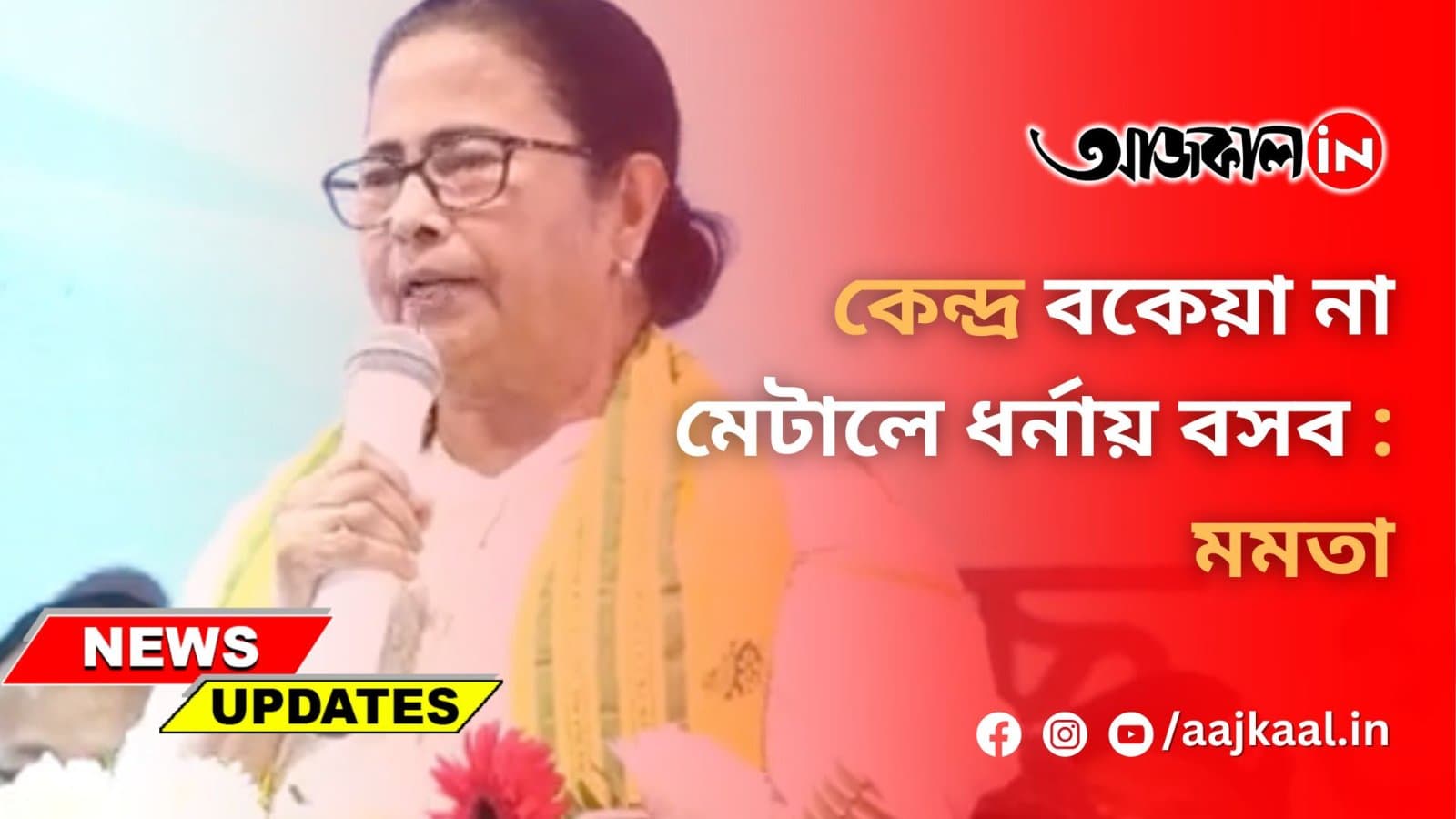 কেন্দ্র বকেয়া না মেটালে ধর্নায় বসব : মমতা