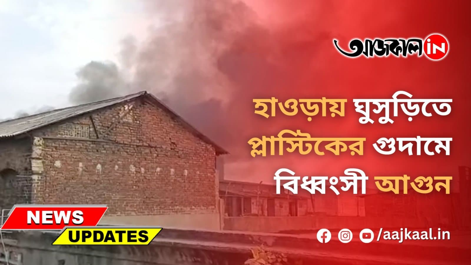 হাওড়ায় ঘুসুড়িতে প্লাস্টিকের গুদামে বিধ্বংসী আগুন