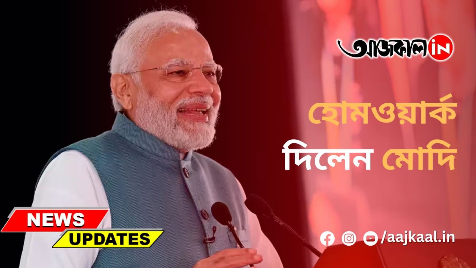 হোমওয়ার্ক দিলেন মোদি