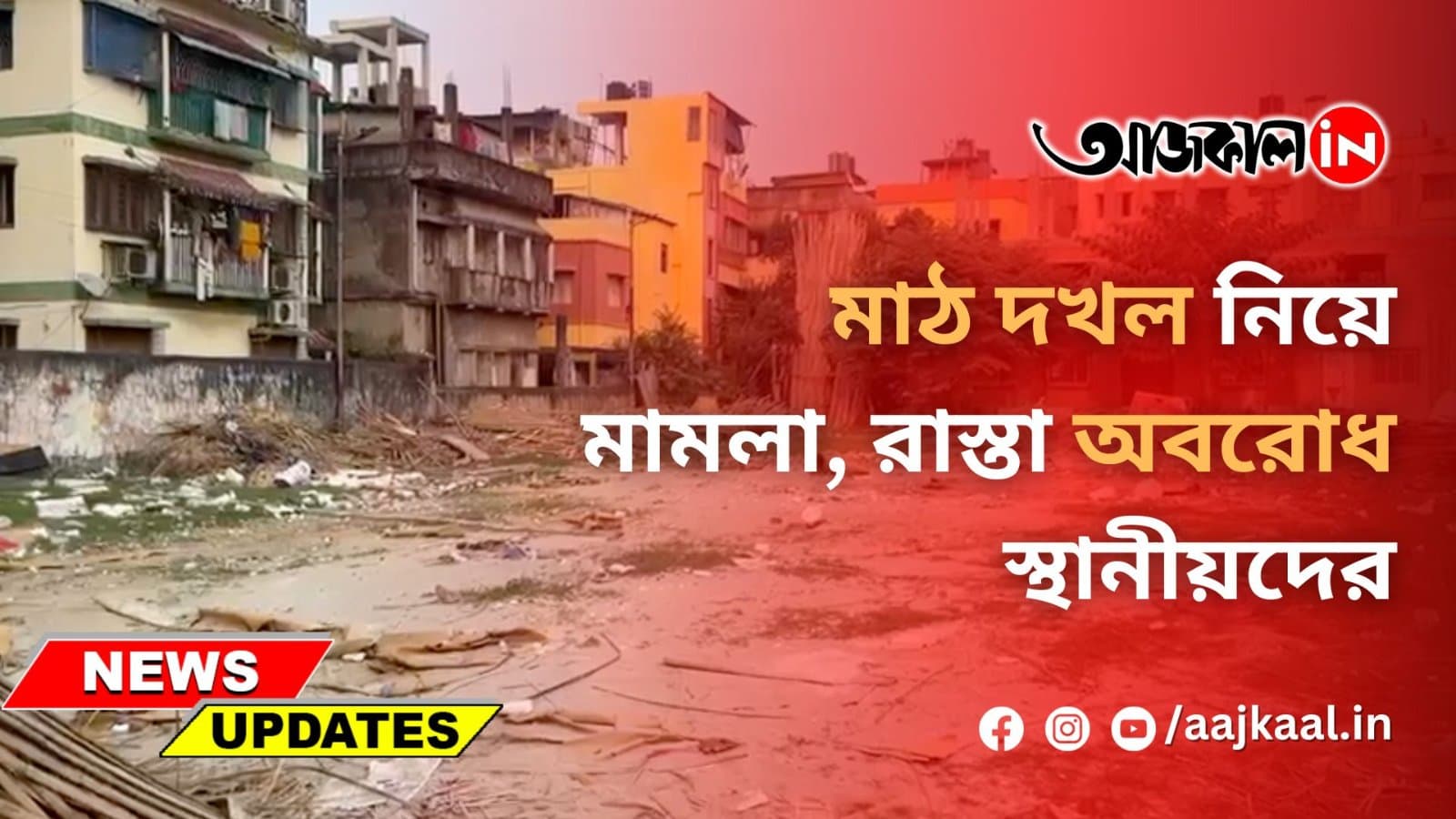 মাঠ দখল নিয়ে মামলা, রাস্তা অবরোধ স্থানীয়দের