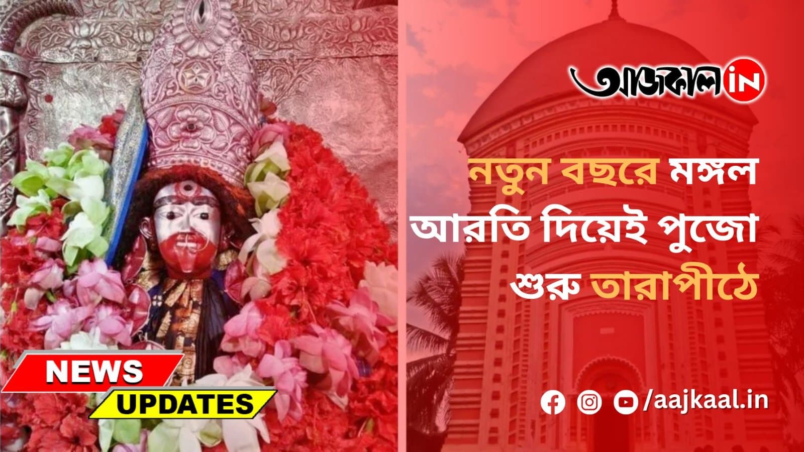 নতুন বছরে মঙ্গল আরতি দিয়েই পুজো শুরু তারাপীঠে