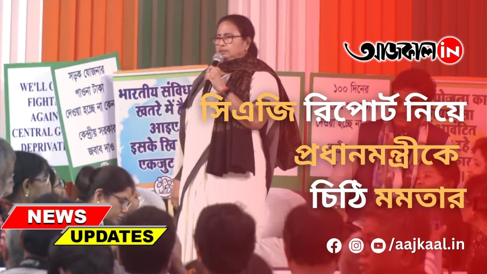 সিএজি রিপোর্ট নিয়ে প্রধানমন্ত্রীকে চিঠি মমতার