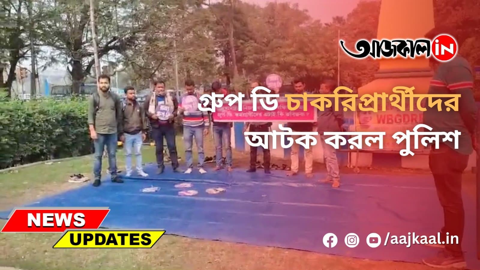গ্রুপ ডি চাকরিপ্রার্থীদের আটক করল পুলিশ