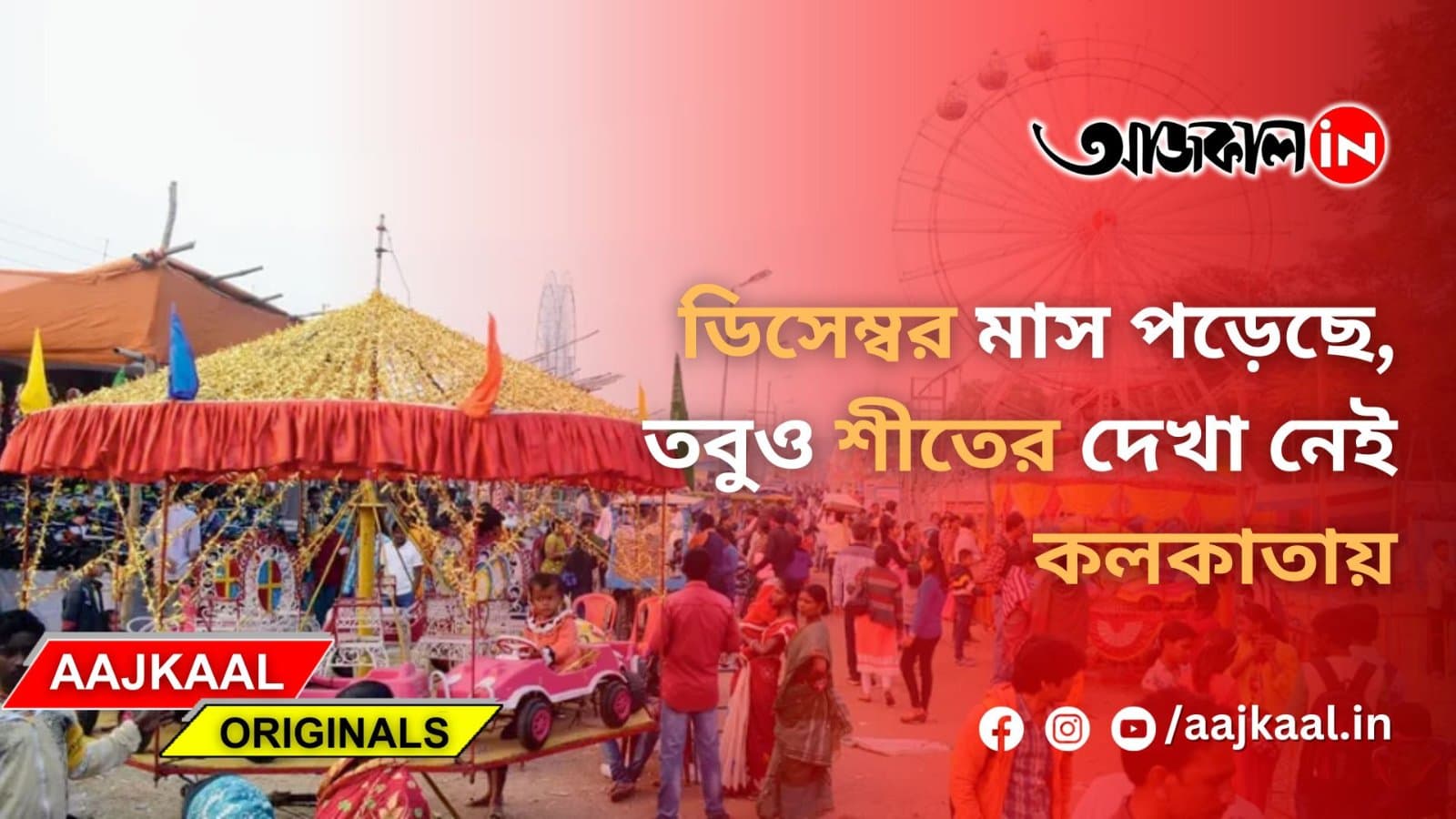 ডিসেম্বর মাস পড়েছে, তবুও শীতের দেখা নেই কলকাতায়