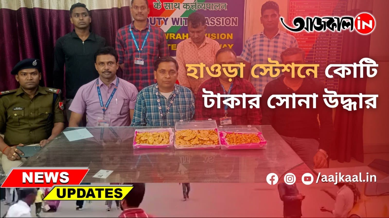 হাওড়া স্টেশনে কোটি টাকার সোনা উদ্ধার