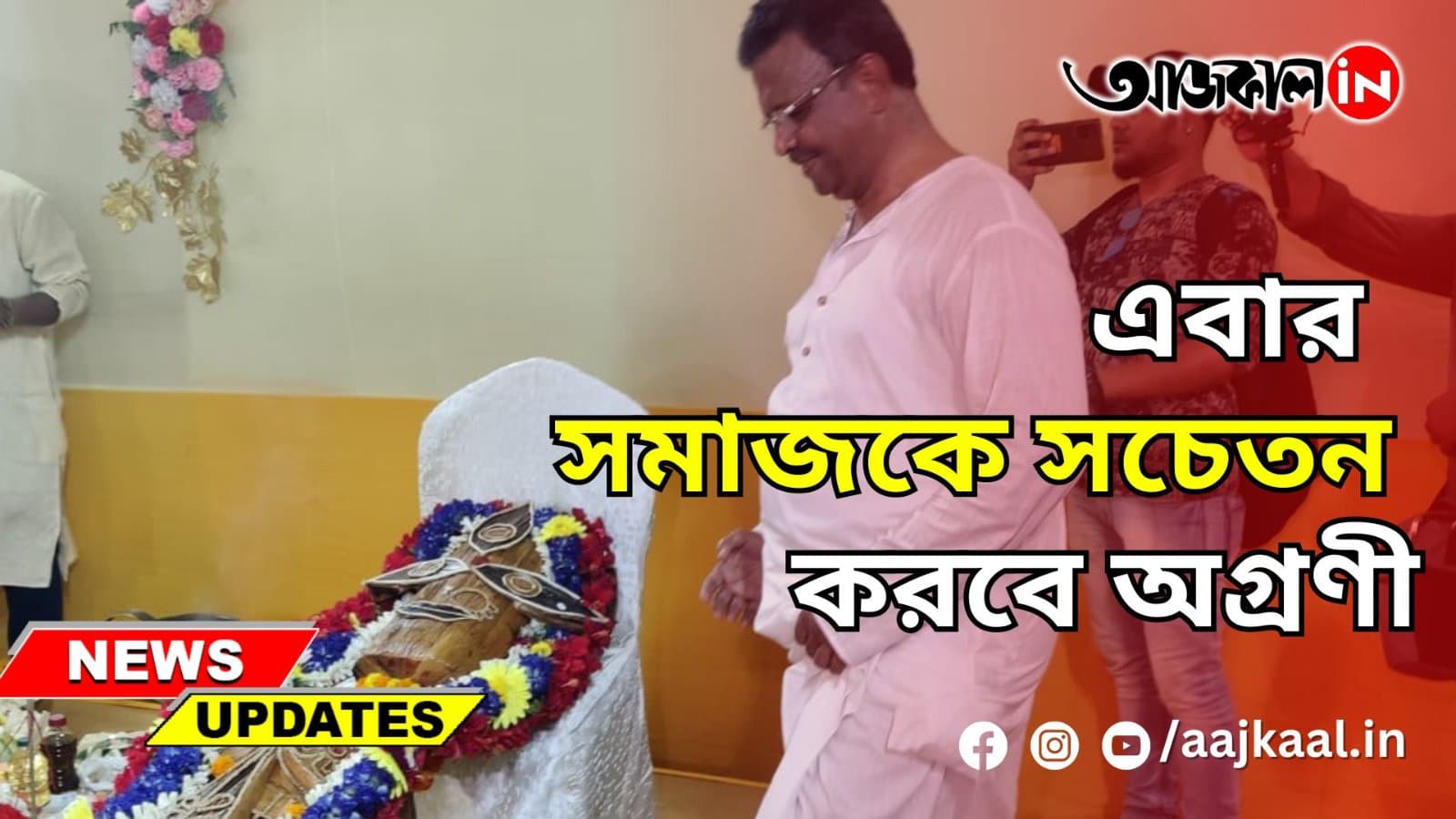 CHETLA AGRANI: এবার পুজো সমাজকে সচেতন করবে অগ্রণী