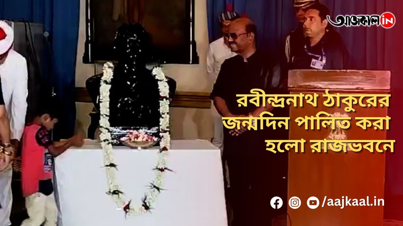 রবীন্দ্রনাথ ঠাকুরের জন্মদিন পালিত করা হলো রাজভবনে