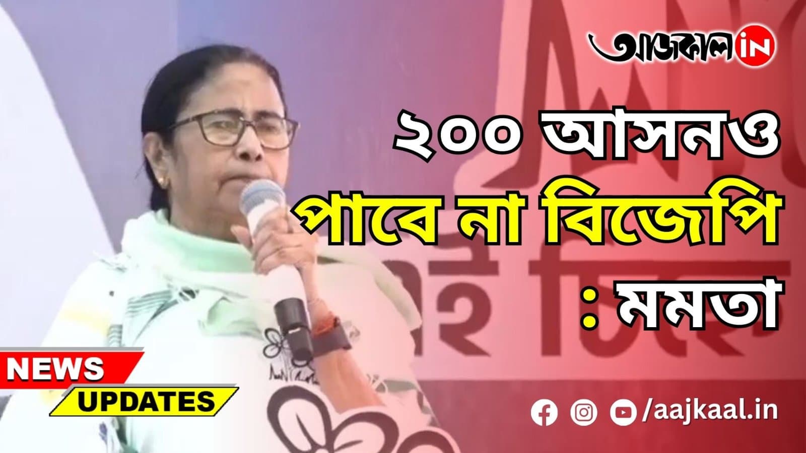 ২০০ আসনও পাবে না বিজেপি: মমতা