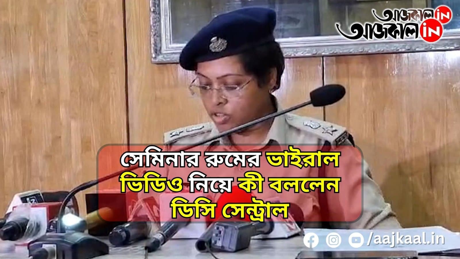 DCP Central Kolkata | সেমিনার রুমের ভাইরাল ভিডিও নিয়ে কী বললেন ডিসি সেন্ট্রাল