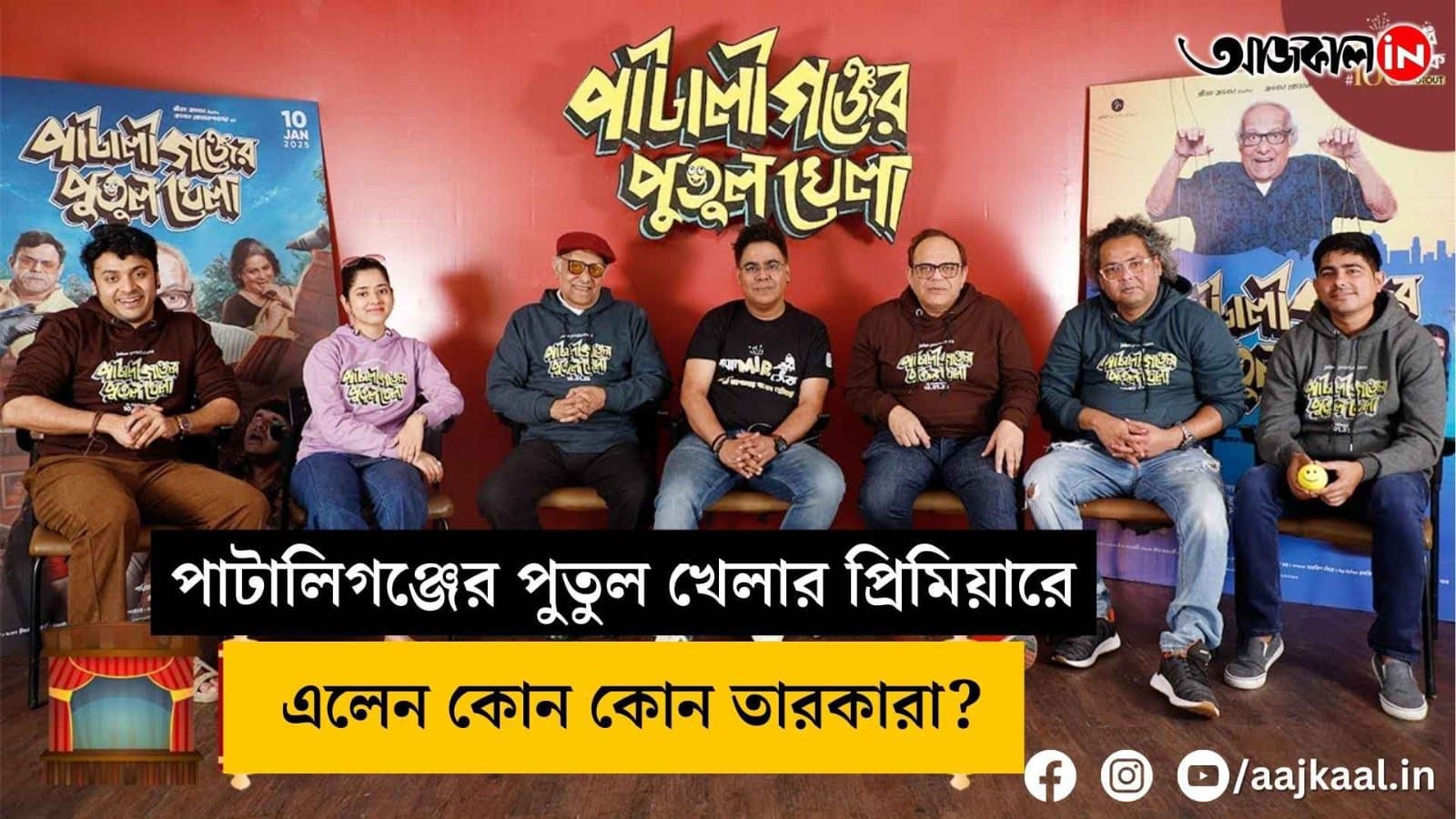 which stars came to the premiere of patali gong er putul khala