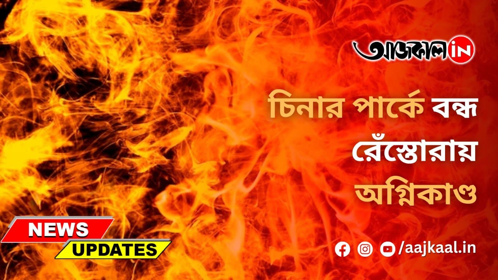 চিনার পার্কে বন্ধ রেঁস্তোরায় অগ্নিকাণ্ড