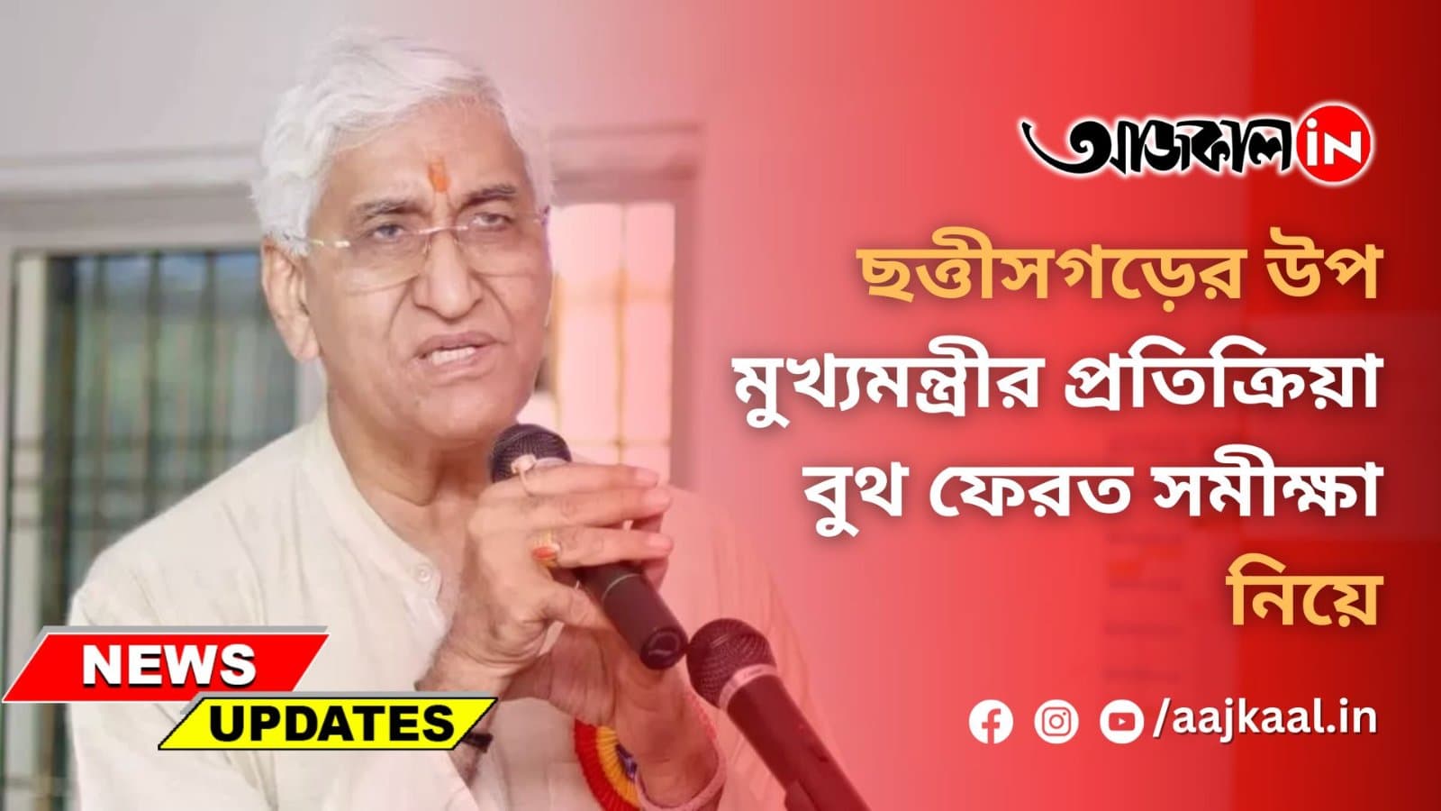 ছত্তীসগড়ের উপ মুখ্যমন্ত্রীর প্রতিক্রিয়া বুথ ফেরত সমীক্ষা নিয়ে 